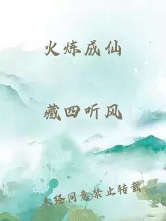 火煉成仙