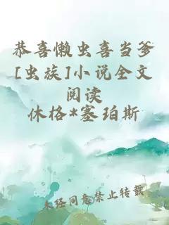 恭喜懶蟲喜當爹[蟲族]小說全文閱讀