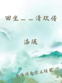 回生——清歡傳