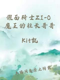 假面騎士ZI-O 魔王的社長哥哥