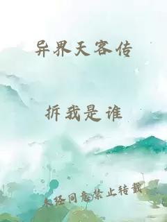 異界天客傳