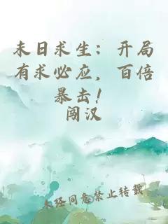 末日求生：開局有求必應(yīng)，百倍暴擊！