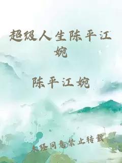 超級人生陳平江婉