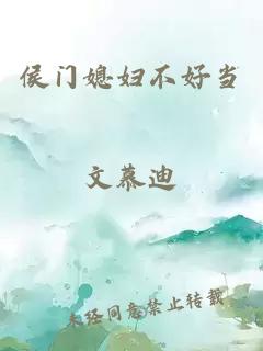 侯門媳婦不好當(dāng)
