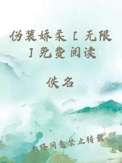 偽裝嬌柔［無限］免費(fèi)閱讀