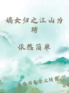 嫡女歸之江山為聘