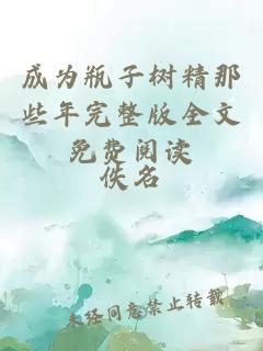 成為瓶子樹(shù)精那些年完整版全文免費(fèi)閱讀