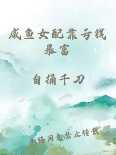 咸魚女配靠虧錢暴富