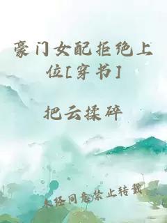 豪門女配拒絕上位[穿書]