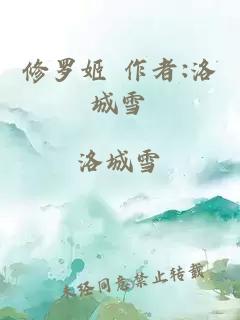 修羅姬 作者:洛城雪