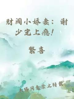 財(cái)閥小嬌妻：謝少寵上癮！