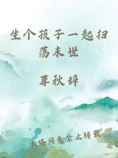 生個(gè)孩子一起掃蕩末世