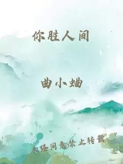 你勝人間
