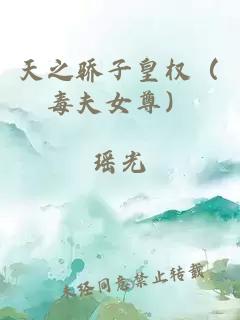 天之驕子皇權（毒夫女尊）