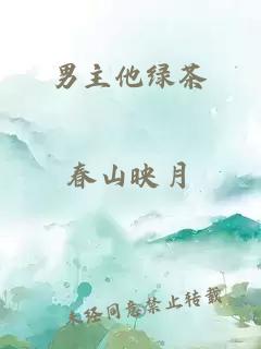 男主他綠茶