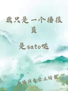 我只是一個(gè)播報(bào)員