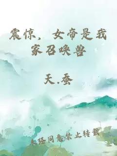 震驚，女帝是我家召喚獸