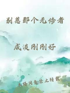 別惹那個(gè)元修者