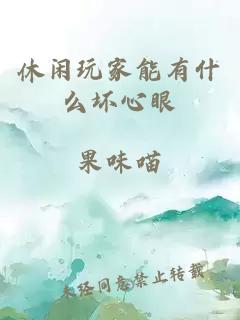 休閑玩家能有什么壞心眼