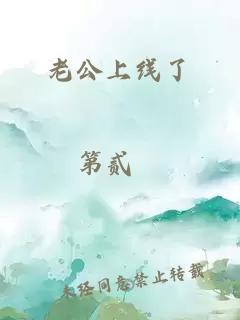 老公上線了