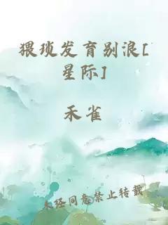 猥瑣發(fā)育別浪[星際]