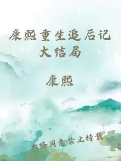 康熙重生追后記大結(jié)局