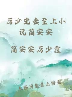厲少寵妻至上小說(shuō)簡(jiǎn)安安