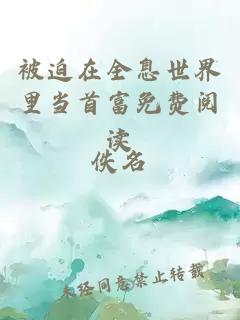 被迫在全息世界里當(dāng)首富免費閱讀