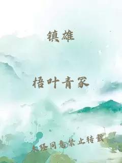 鎮(zhèn)雄