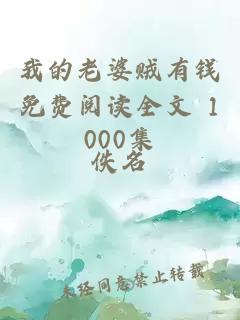 我的老婆賊有錢免費閱讀全文 1000集