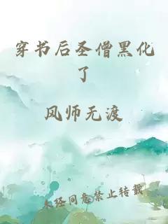 穿書后圣僧黑化了