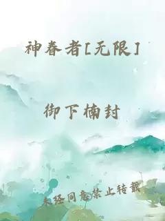 神眷者[無限]