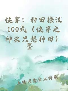 快穿：種田撩漢100式（快穿之神農(nóng)只想種田）