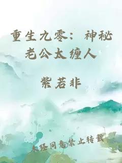 重生九零：神秘老公太纏人