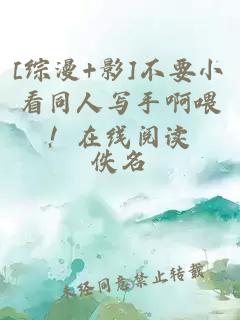 [綜漫+影]不要小看同人寫手啊喂！在線閱讀