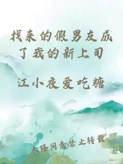 找來(lái)的假男友成了我的新上司