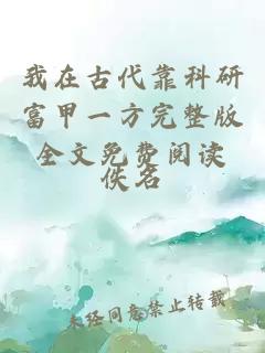 我在古代靠科研富甲一方完整版全文免費閱讀