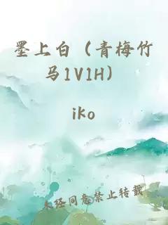 墨上白（青梅竹馬1V1H）