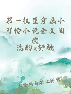 第一權(quán)臣穿成小可憐小說(shuō)全文閱讀