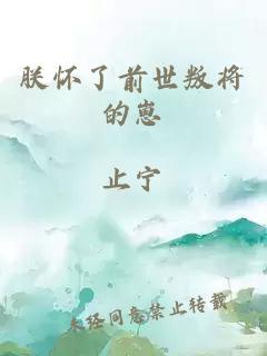 朕懷了前世叛將的崽