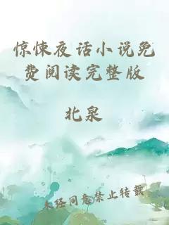 驚悚夜話小說免費(fèi)閱讀完整版