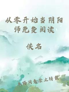 從零開始當陰陽師免費閱讀