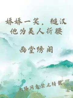 嬌嬌一笑，糙漢他為美人折腰