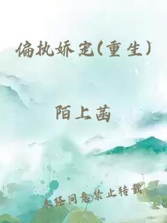 偏執(zhí)嬌寵(重生)