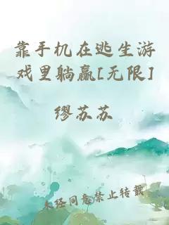 靠手機(jī)在逃生游戲里躺贏[無限]