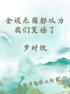 全娛樂圈都以為我們復(fù)婚了