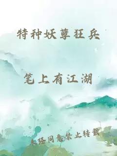 特種妖孽狂兵