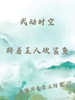 武動(dòng)時(shí)空