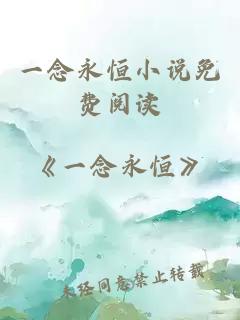 一念永恒小說免費閱讀