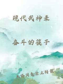 現(xiàn)代武神錄